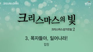 빛나라 [크리스마스의빛 / 크리스마스성가모음2] 03. 목자들아, 일어나라! -합창