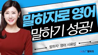 시드니 선생님의 영어 비법! 말하자에서 푼다!