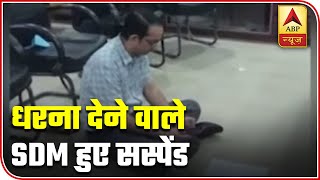 UP: Pratapgarh SDM Suspended For Staging Protest At DM Residence | ABP News