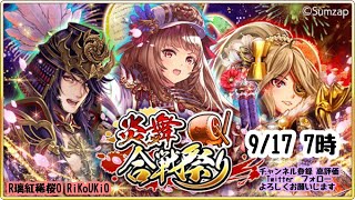 新『戦国炎舞』9/17 7時 合戦 祭り