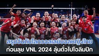 สรุปอันดับโลกวอลเลย์บอลหญิงไทย ก่อนลุยศึกเนชั่นส์ ลีก 2024 ลุ้นคว้าตั๋วไปโอลิมปิก