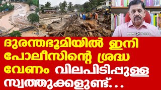 Wayanad | എല്ലാത്തിനും കൃത്യമായ കണക്ക് വേണം | ഇനി പോലീസിന്റെ ശ്രദ്ധ വേണം | George Joseph Retd. SP