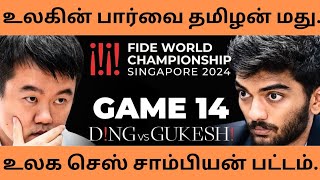 உலகின் பார்வை தமிழன் மற்றும் தமிழ்நாட்டின் மீது | உலக செஸ் சாம்பியன் பட்டம் வென்ற குகேஸ் |#buymote