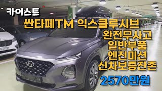 [판매완료]싼타페TM 디젤2.2 2WD 익스클루시브 중고차