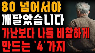 노년은 이 ‘4’가지가 핵심입니다. 비싼 수업 들어도 이걸 알려주는 사람은 없어요. | 노후에 가장 슬픈건 가난이 아니다 | 행복한 노후 | 노년의 지혜 | 오디오북