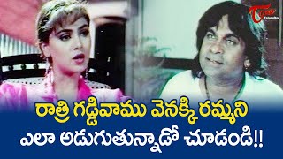 రాత్రి గడ్డివాము వెనక్కి రమ్మని ఎలా అడుగుతున్నాడో చూడండి | Brahmanandam Comedy Scenes | TeluguOne