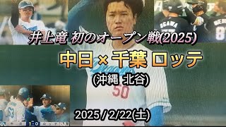 2025 2/22(土) 中日×千葉ロッテ(沖縄 北谷)  井上竜 初のオープン戦