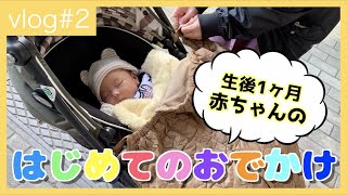 【生後１ヶ月】赤ちゃんの初めてのお出かけに密着！｜Baby's First Outing!【vlog#2】