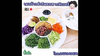 ข้าวยำสมุนไพร ข้าวยำปักษ์ใต้ ข้าวยำส่งถึงบ้าน By ข้าวยำทิพยรส เดลิเวอรี่