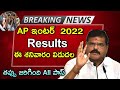 AP Inter Results 2022 - How To Check Inter Results in AP - AP Inter Results 2022 Release Date