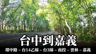 【機車旅行/上班紓壓】台中到嘉義 | 台14乙線 - 台3線 - 台中 南投 雲林 嘉義 | Motocycle Tour in Taiwan | Lofi Music Relaxation