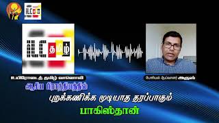 ஆசிய பிராந்தியத்தில் புறக்கணிக்க முடியாத தரப்பாகும் பாகிஸ்தான் | உயிரோடைத் தமிழ் வானொலி செவ்வி