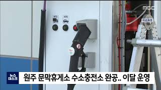 2021. 8. 17 [원주MBC] 원주 첫 수소충전소, 문막휴게소 완공.. 이달 운영