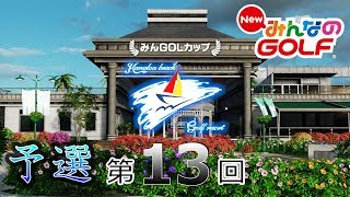 【NewみんなのGOLF】👑２位通過！「第１３回全国大会」予選（-24/5776pts）バンカー+１とか全力で殺しに来てるだろ！終わったら即行帰省します【Everybody's Golf】