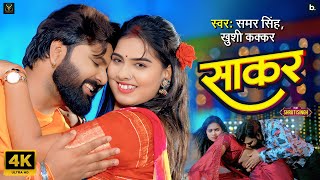 #video | साकर | #samarsingh | Sakar | #khushikakkar | Ft. #shrutisingh | Bhojpuri Song 2025