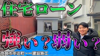 仲介業者で建売新築一戸建てを買えない人の範囲が変わってしまう話【奈良市中辻町・一建設施工】