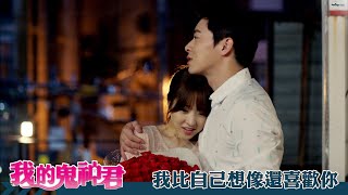 【我的鬼神君】EP16：我比自己想像還喜歡你－週一至週五 晚間10點｜東森戲劇40頻道