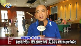 20180823 民議新聞 歡慶祖父母節-祖孫創意活力秀 展現溫馨互動傳達孝悌觀念(縣議員 賴燕雪、曾振炎)