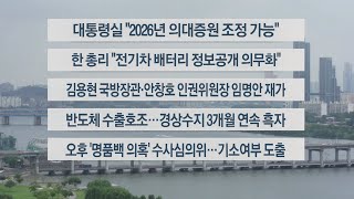 [이시각헤드라인] 9월 6일 뉴스센터 / 연합뉴스TV (YonhapnewsTV)