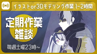 【定期作業雑談配信】ちょい眠3Dモデリング配信【Vtuber】