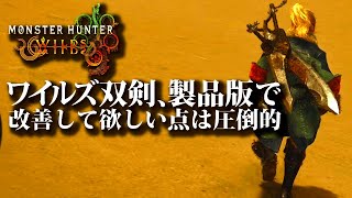 【モンハンワイルズ】β双剣を使いまくった双剣ハンター達の使用感＆製品版で改善して欲しい点まとめ。【MHWilds:OBT/モンスターハンター】