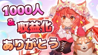 【1000人＆収益化記念配信】たくさんありがとうを言わせてほしい！！！【花汐ぺあ/Vtuber】