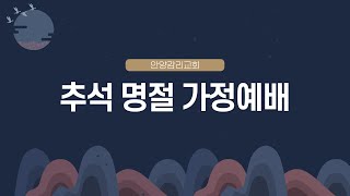 [2021 추석명절 가정예배] - '염려를 다 주께 맡기라' | 임용택 담임목사