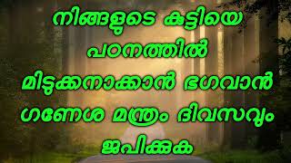 നിങ്ങളുടെ കുട്ടിയെ പഠനത്തിൽ മിടുക്കനാക്കാൻ ഭഗവാൻ ഗണേശ മന്ത്രം ദിവസവും ജപിക്കുക