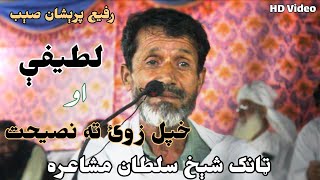 Rafi Pareshan | رفیع پرېشان |  Tank Shaikh Sultan Mushaira | New Poetry | 2022