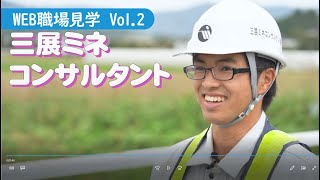 【WEB職場見学Vol.2】三展ミネコンサルタント(ダイジェスト版)