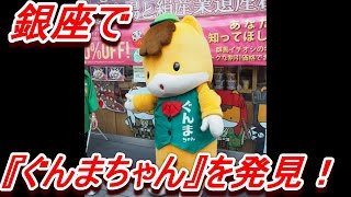 銀座で『ぐんまちゃん』を発見！本物の『ぐんまちゃん』にあえて大感激！東京・銀座