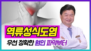 [헬스인뉴스-건강멘토] 계속되는 역류성식도염, 우선 정확한 원인 파악부터