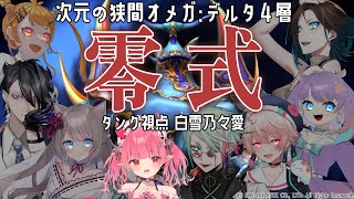 【FF14/#零式】MT視点オメガ零式デルタ編4をクリアしいいく!!【 I-STREAM/白雪乃々愛/はじめてのエオルゼア】