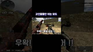 고인물들만 알고 있는 모드 [서든어택]