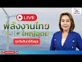 TV5HD ONLINE : พลังงานไทยใหญ่อุดม วันที่ 13 มี.ค. 67