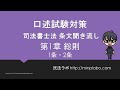 口述試験対策　司法書士法 第一章　総則 1条・2条