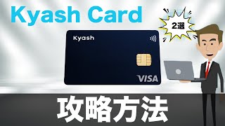 【2020年最新】KyashCard（キャッシュカード）の賢い使い方2選