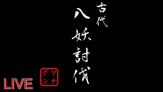 【アナデン】月見草のアナデン語り110【ついにこの時がきた・・・古代八妖回収！】【アナザーエデン】【LIVE】