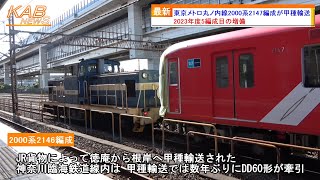 【2023年度5編成目の増備】東京メトロ丸ノ内線2000系2147Fが甲種輸送(2023年7月2日ニュース)