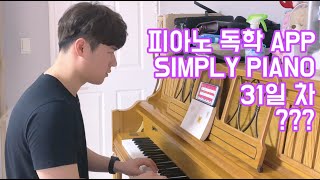 Simply Piano / 31일 차 / ??? / 심플리 피아노