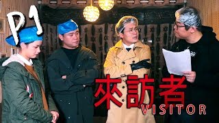 Visitor《來訪者》Part 1 - 謀殺懸疑游戲之吳偵探回歸