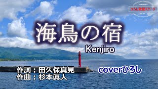 Kenjiro「海鳥の宿」coverひろし(-2)　2023年9月20日発売