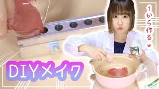 【世界に1つ】材料溶かして本気でオリジナルのリップを作ってみた結果w【DIYメイク】