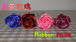 超级漂亮的丝带玫瑰花，一学就会，赶紧学起来吧！Super beautiful ribbon rose, one to learn, learn quickly!