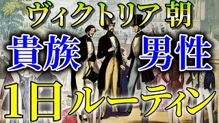 【貴族の日常】ヴィクトリア朝 男性貴族1日ルーティン