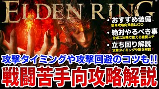 【ELDEN RING】戦闘苦手OK！序盤難関ボス\