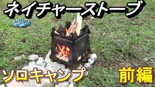 【旅モト】ネイチャストーブで焚火ソロキャンプ　前編　【切れ端とオガライト】