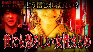 【作業用】世にも恐ろしい女性まとめ【たっくーTV/切り抜き】