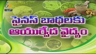 Ayurveda Treatment for Sinusitis | Sukhibhava | 16th March 2022 | ETV Andhra Pradesh