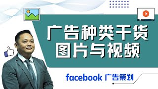 Facebook广告干货：图片广告和视频广告